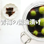 青梅の醤油漬け